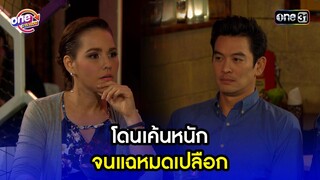 โดนแค้นหนัก จนแฉหมดเปลือก | Highlight เป็นต่อ2015 oneมาราธอน | one31