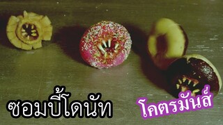 หนังซอมบี้ที่เกือบกาว มิติใหม่ซอมบี้โดนัท (สปอยหนัง) Attack of the Killer Donuts 2017