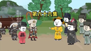 第六十六集 刘禅接赵桓回汴京！岳飞，韩世忠开始北伐！