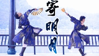 【寄明月】大力抡出月般的圆【Pk.】