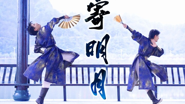 【寄明月】大力抡出月般的圆【Pk.】