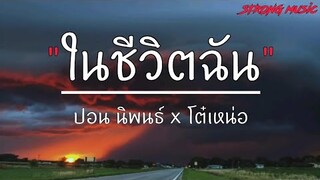 ในชีวิตฉัน - ปอน นิพนธ์ x โต๋เหน่อ,ไทม์แมชชีน,คำเชยๆ,ขอให้เธอใจดี [ เนื้อเพลง ]