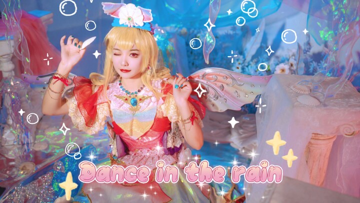 【琉璃】Dance in the rain完整版💧偶像活动双鱼座礼服✰怎么最后有小莓飞吻✰~