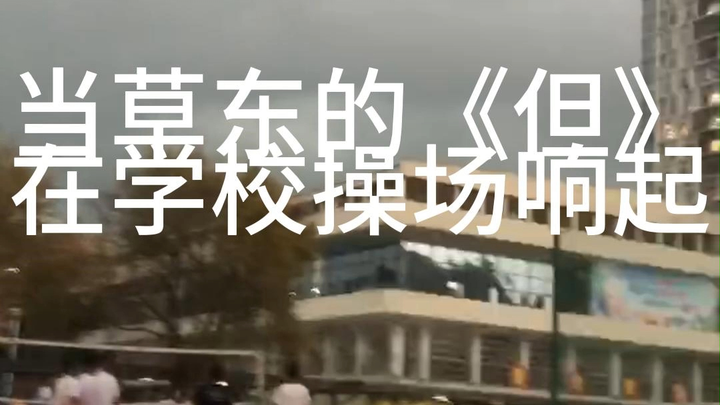 When Cao Dong’s “Dan” started playing on the schoolyard…