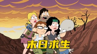 美国老爹：美丽坚遭遇末日危机 斯坦却跟家人失散了