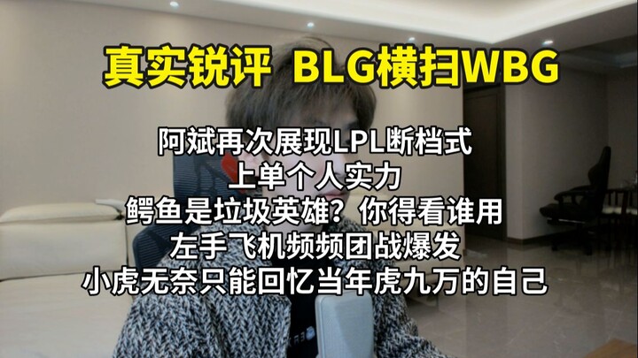 【Ulasan Jujur BLG Menghancurkan WBG】Tanpa TheShy, A-Bin Menjadi Top Laner Kelas Satu dengan Kekuatan