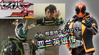 虽然水一半，但却评分最高？【特摄杂谈】《假面骑士Ghost》亚兰英雄传