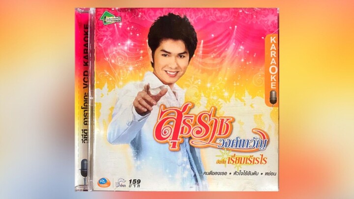 Full Album MV KARAOKE สุธิราช วงศ์เทวัญ อัลบั้ม เรี่ยมเร้เรไร