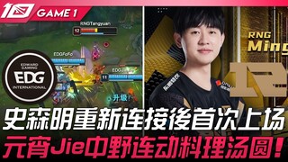EDG vs RNG 史森明重新连接后首次上场！元宵Jie中野连动料理汤圆！ Game 1 | 2023 LPL春季赛精华