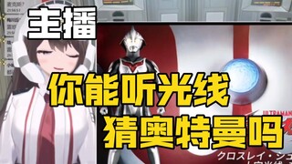 听光线识奥特曼-浅猜四个戴拿