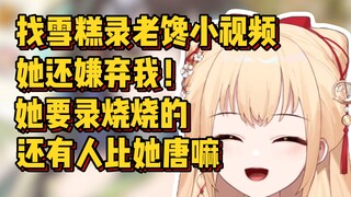 找雪糕录老馋小视频她还嫌弃我，她要录烧烧的，烧鸡路线不适合我们【笙歌】