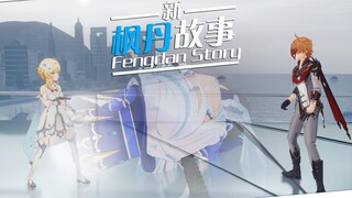 【原神】⚡️《新枫丹故事》⚡️