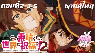 ขอให้โชคดีมีชัยในโลกแฟนตาซี ภาค2 พากย์ไทย ตอนที่2 3-5