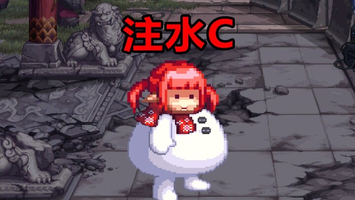 “注水C”
