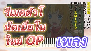 [Banished from the Hero's Party]เพลง | รีเมคตัวโน้ตเปียโนใหม่ OP