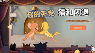 猫和老鼠手游：一点开亲密关系就闪退，比删后台退的还快