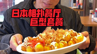 带大家看看日本相扑选手吃的巨型套餐