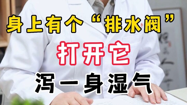 Cơ thể nặng nề vì thấp khí? Học ngay một chiêu mở “van thoát nước” trên cơ thể, giúp tống khứ ẩm thấ