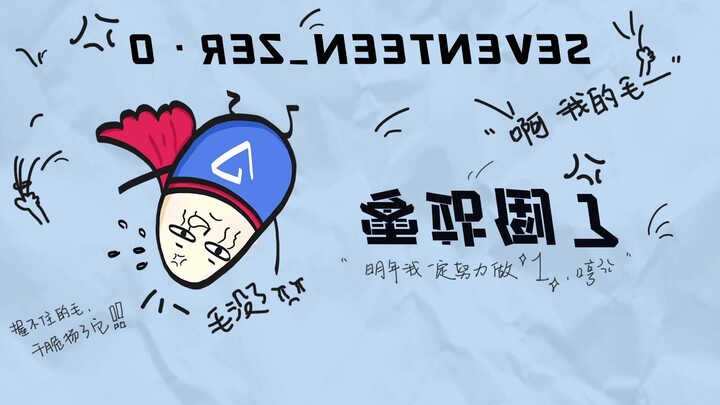 【SVT_ZER·0】Zero Station Collapses—105-degree Cover Song