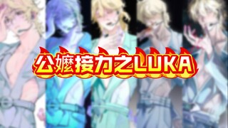【LUKA】我们在大量的卤公中找到少量的卤嬷