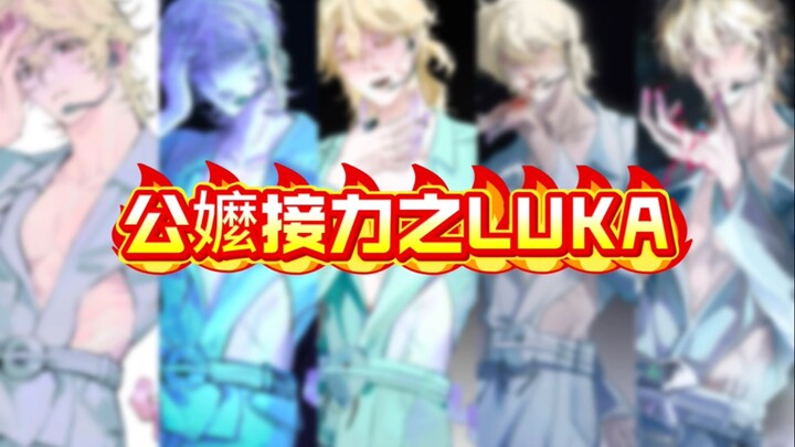 【LUKA】我们在大量的卤公中找到少量的卤嬷