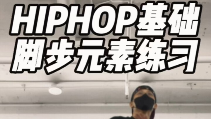 ตำแหน่งของคุณในการเต้นฮิปฮอปไม่มั่นคงหรือเปล่า? ลองขั้นตอนนี้ดู~