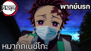 (พากย์นรก) เนซึโกะโดนหมากัด - ดาบพิฆาตอสูร