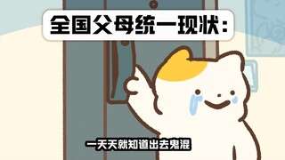 全国父母统一现状