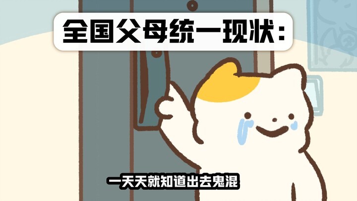 全国父母统一现状