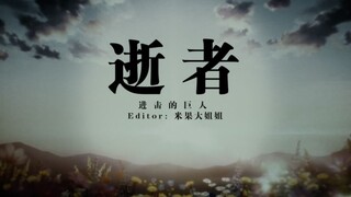 【进击的巨人编年史逝者篇/ASMV】不管是谁都要迎接那一天的到来，那一天可能...