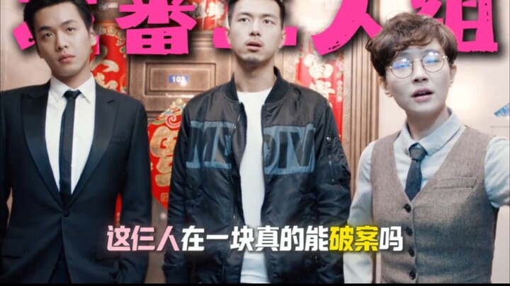 Can these three really solve a case together? #ZhangRuoyun #LiXian #Funny