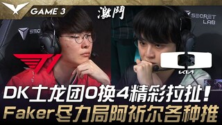T1 ضد DK: المباراة النهائية! معركة تنين الأرض لـ DK: 0 من 4، تعادل مثير! أفضل لعب لـ Faker، ودفعة Az