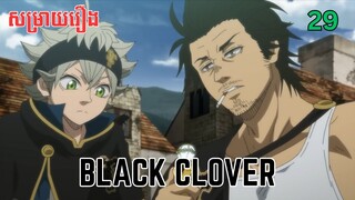 សម្រាយរឿង Black Clover | ភាគ២៩ ​ - សម្រាយរឿង anime
