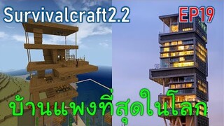 บ้านที่แพงที่สุดในโลก Most expensive home in the world | survivalcraft2.2 EP19 [พี่อู๊ด JUB TV]