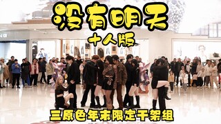 【Không có ngày mai - trouble maker】Nghe thấy tiếng mẹ la ó ầm ĩ! Bạn đã từng thấy phiên bản 10 người