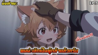 [นั่งเล่าเมะ] ผมน่ะเลิกเป็นผู้กล้าแล้วครับ EP.3