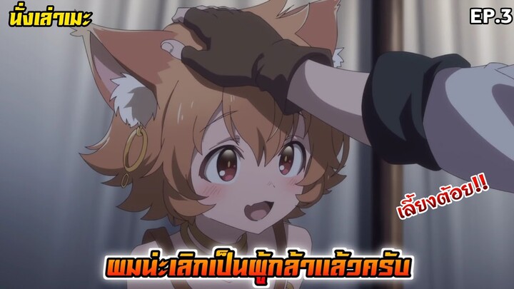 [นั่งเล่าเมะ] ผมน่ะเลิกเป็นผู้กล้าแล้วครับ EP.3