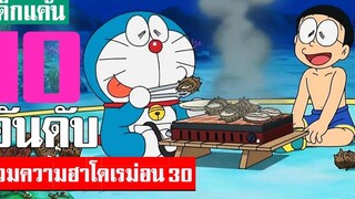 10 อันดับ รวมฉากฮาโดเรม่อนที่คิดว่าฮาที่สุด ภาคที่ 30