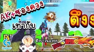 Free Fire Ak ลูกซองไฟ เท่ากับตึง