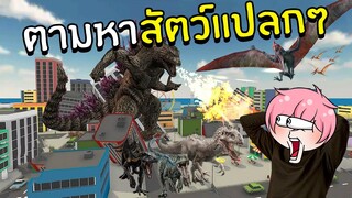 ตามหาสัตว์ทุกตัวในโลก | Roblox Find The Animals #5