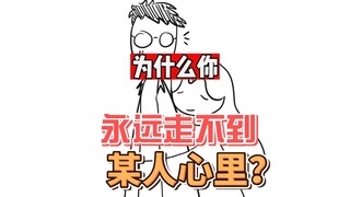 为什么你永远无法走到某人心理？你是否也有内心壁垒很高的朋友