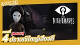 Little Nightmares #4 - ปราบเจ๊ใหญ่เสียงดี (ตอนจบ) | SAITAMER