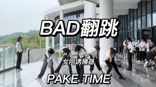 广东工业大学全女生超帅翻跳BAD｜女同诱捕器 全程尖叫不断 PAKE TIME