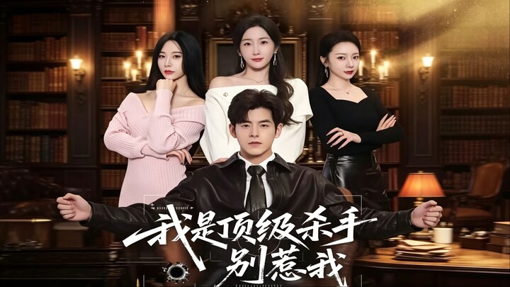 🔥【ENG SUB】I Am a Top Assassin, Don't Mess With Me | 我是顶级杀手，别惹我