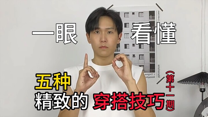 Understand at a Glance: Five Sophisticated Styling Tips (Episode 11)