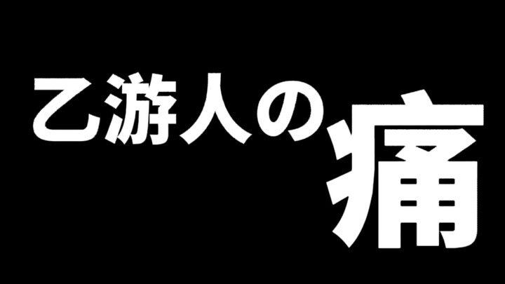 乙游人破防真实录像丨如何让乙游人快速痛起来