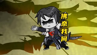 离歌离歌，佛奈我何！