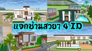 แจกบ้านสวยๆ 4 ID sakura school simulator