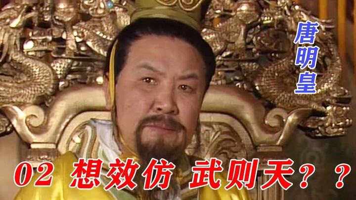 Võ Tắc Thiên qua đời vì bệnh, tân hoàng Lý Hiển lên ngôi, Hoàng hậu Vi nắm giữ quyền lực lớn và muốn