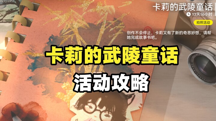 [Endlands] Kali’s Wuling Fairy Tale Event Guide: Photo-Taking Activity – Arknights: Endlands